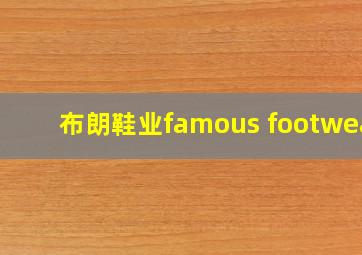 布朗鞋业famous footwear